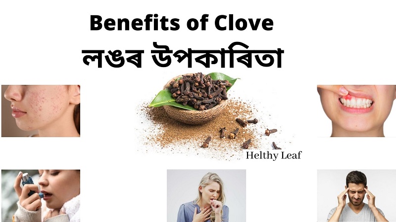 লঙৰ উপকাৰিতা Benefits of Clove