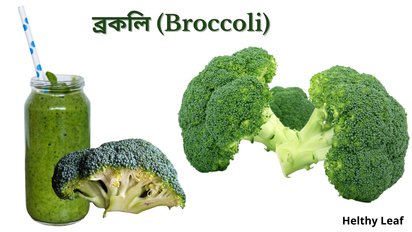 ব্ৰকলিৰ উপকাৰিতা (Broccoli))