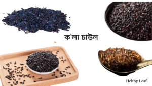 কʼলা চাউল Black rice